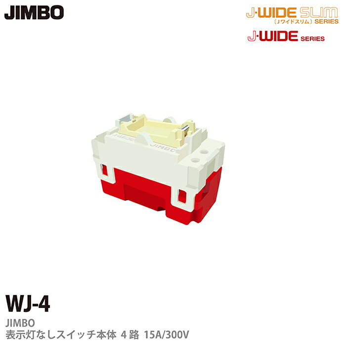 乐天商城 - 【JIMBO】J-WIDEシリーズ配線器具表示灯なしスイッチ本体4路15A/300VWJ-4