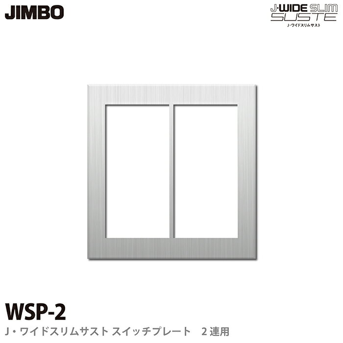 乐天商城 - 【JIMBO】J-WIDE SLIM SUSTEスイッチプレート2連用J・ワイドスリムサストWSP-2