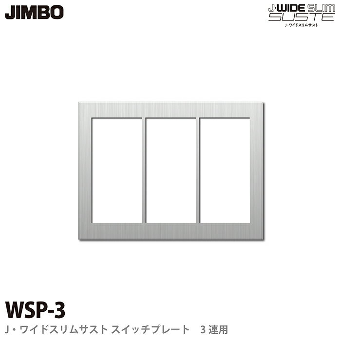 樂天商城 - 【JIMBO】J-WIDE SLIM SUSTEスイッチプレート3連用J・ワイドスリムサストWSP-3