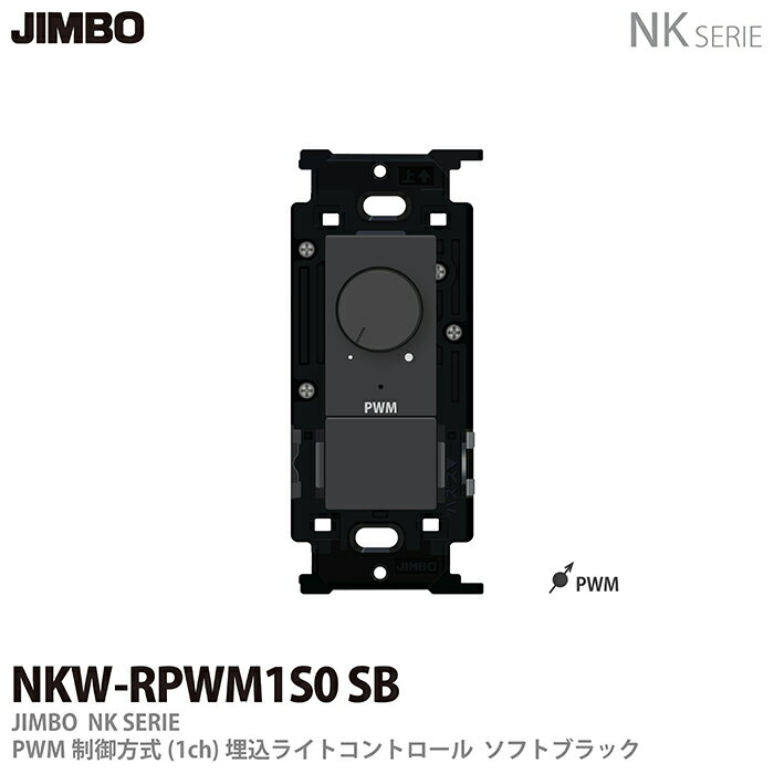 【JIMBO】NKシリーズ配線器具NKシリーズ適合器具PWM制御方式(1ch)埋込ライトコントロールNKW-RPWM1S0 SB色：ソフトブラック(SB)