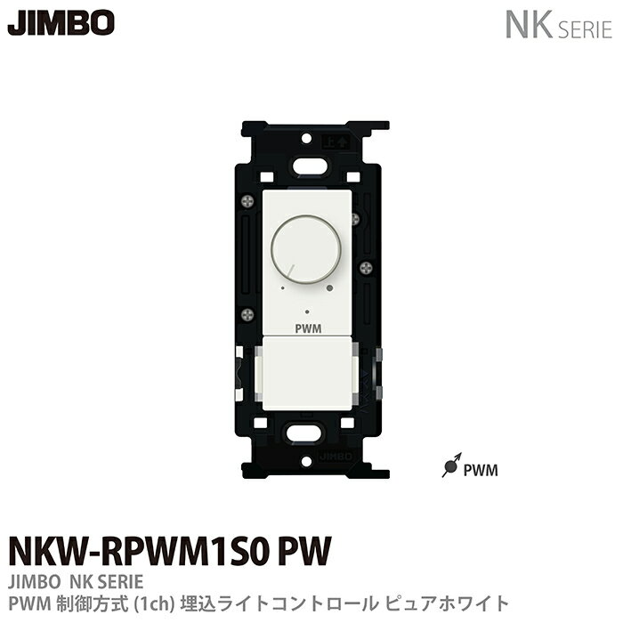 【JIMBO】NKシリーズ配線器具NKシリーズ適合器具PWM制御方式(1ch)埋込ライトコントロールNKW-RPWM1S0 SB色：ピュアホワイト(PW)