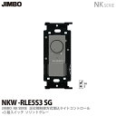 【JIMBO】NKシリーズ配線器具NKシリーズ適合器具正位相制御方式ライトコントロール＋3路スイッチNKW-RLE5S3 SG色：ソリッドグレー(SG) 1