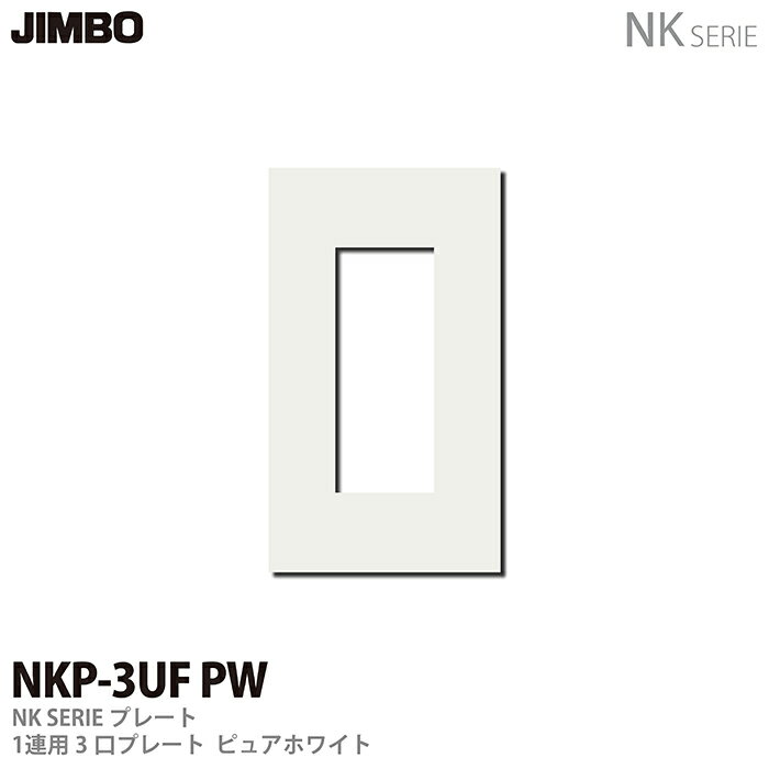 【JIMBO】神保電器NKシリーズ配線器具NKシリーズプレート1連用3口プレートNKP-3UF(PW)