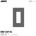 【JIMBO】NKシリーズ配線器具NKシリーズプレート1連用3口プレート色：ソリッドグレーNKP-3UF(SG)