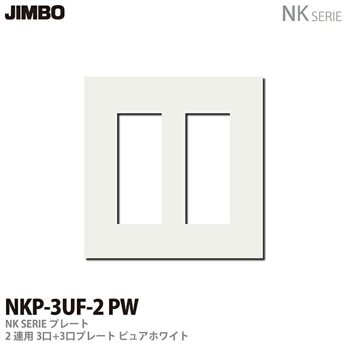 【JIMBO】神保電器NKシリーズ配線器具NKシリーズプレート2連用3口×2プレートNKP-3UF-2(PW)