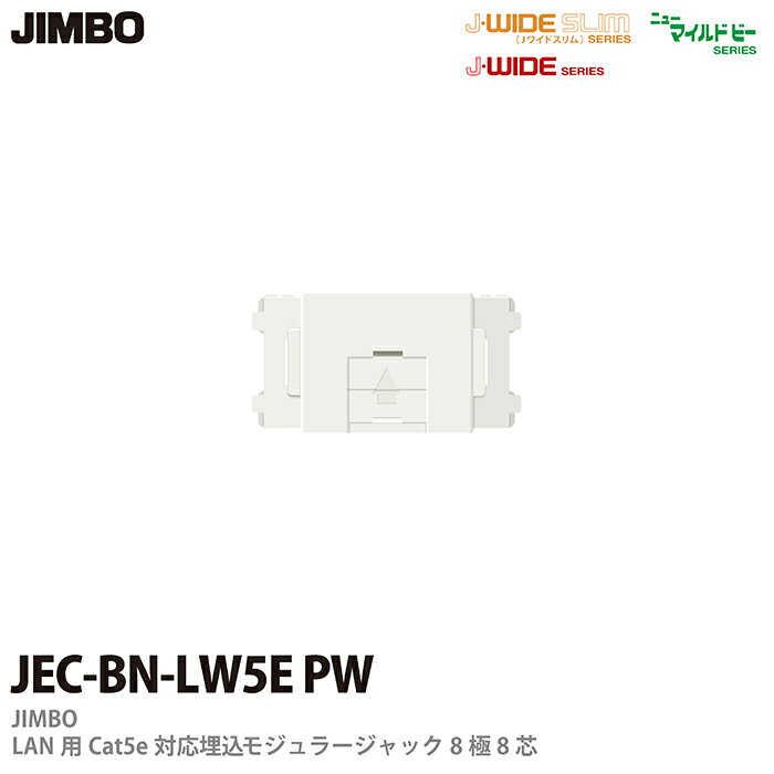 【JIMBO】J・WIDEシリーズLAN用埋込モジュラージャックCAT5E対応8極8芯JEC-BN-LW5E(PW)