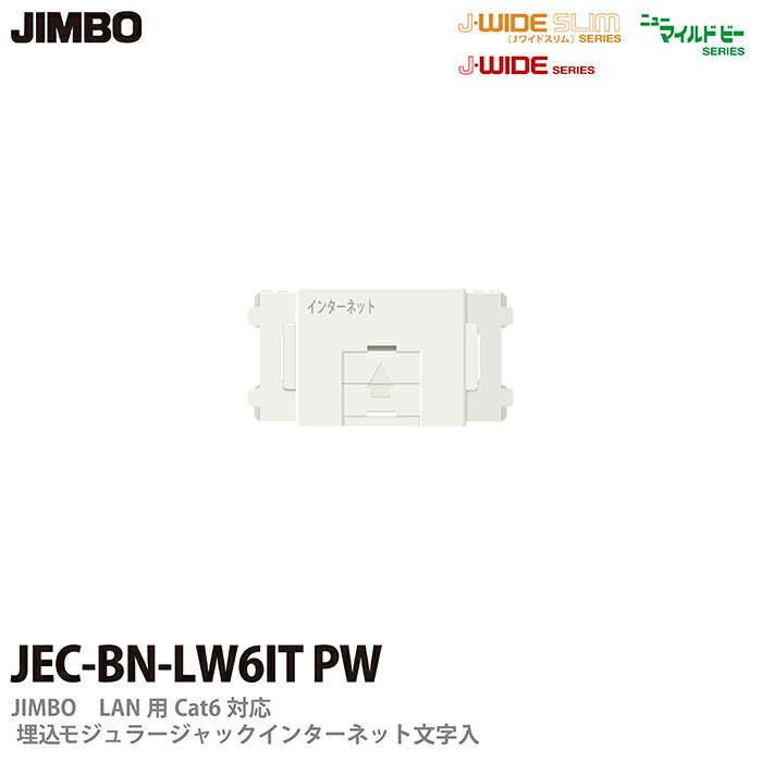 乐天商城 - 【JIMBO】神保電器ニューマイルドビーシリーズCat6対応埋込モジュラージャック8極8心用インターネット文字入JEC-BN-LW6ITPW