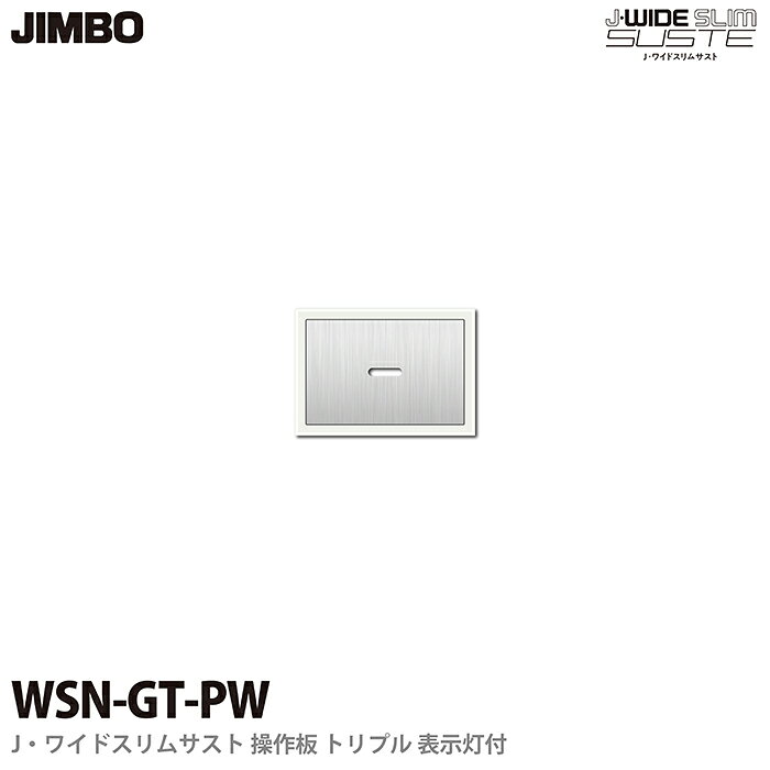 乐天商城 - 【JIMBO】J-WIDE SLIM SUSTEスイッチ トリプル 操作板表示灯付きWSN-GT(PW)ピュアホワイトワイドスリムサスト