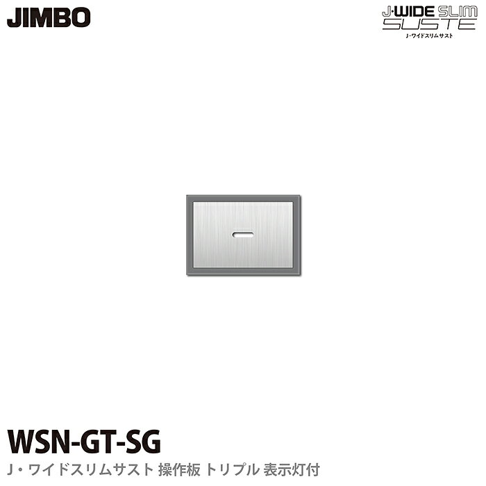 樂天商城 - 【JIMBO】J-WIDE SLIM SUSTEスイッチ トリプル 操作板表示灯付きWSN-GT(SG)ソリッドグレーワイドスリムサスト
