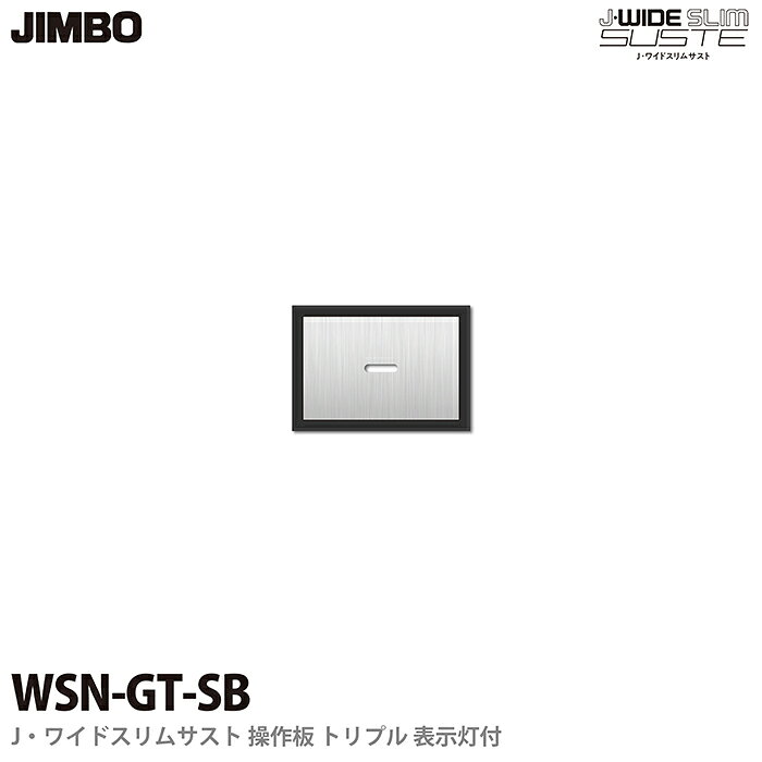 乐天商城 - 【JIMBO】J-WIDE SLIM SUSTEスイッチ トリプル 操作板表示灯付きWSN-GT(SB)ソフトブラックワイドスリムサスト