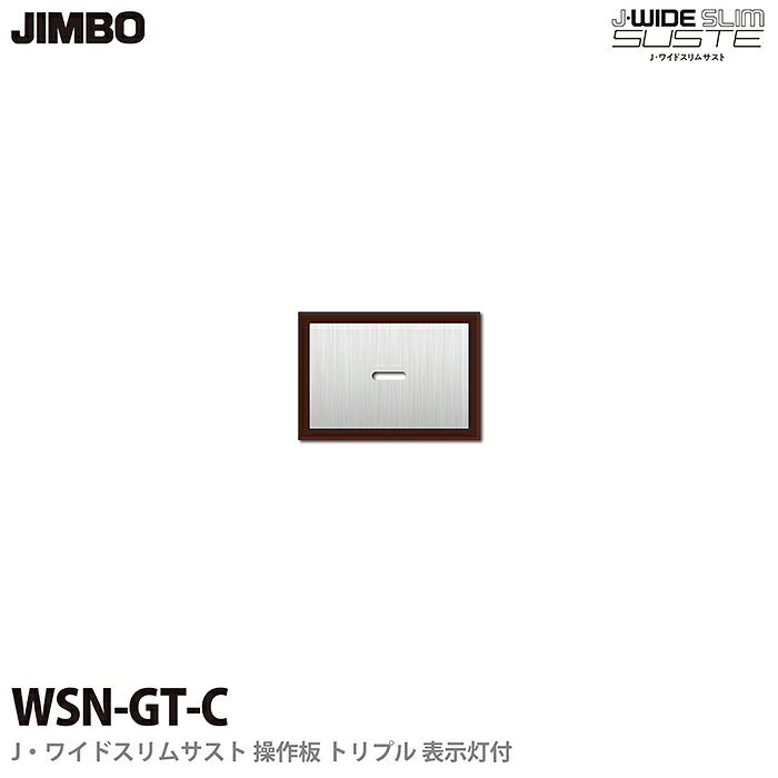 乐天商城 - 【JIMBO】J-WIDE SLIM SUSTEスイッチ トリプル 操作板表示灯付きWSN-GT(C)チョコレートワイドスリムサスト