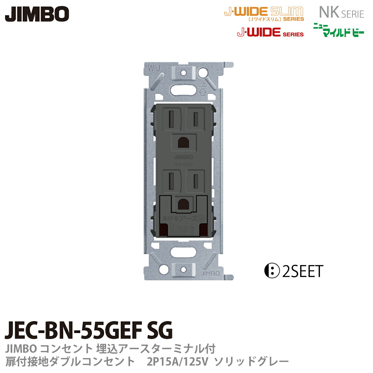 【JIMBO】神保電器扉付アースターミナル付接地ダブルコンセント(金属枠)2PE 15A/12...