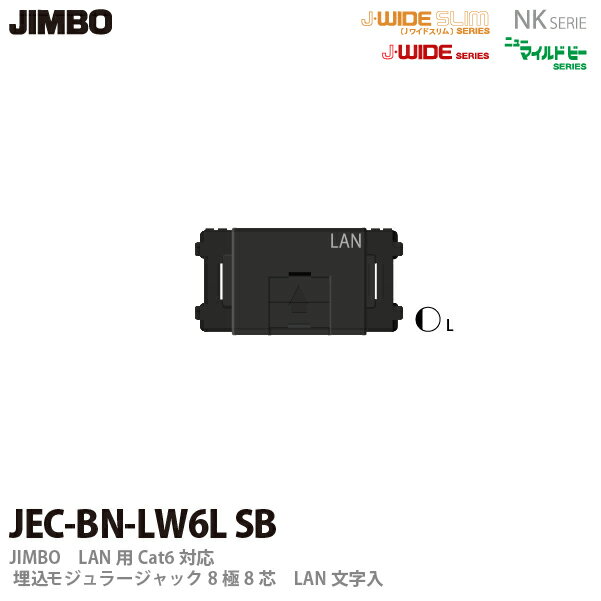 【JIMBO】埋込モジュラージャック8極8心Cat6（SB色）LAN文字入りJEC-BN-LW6L(SB)