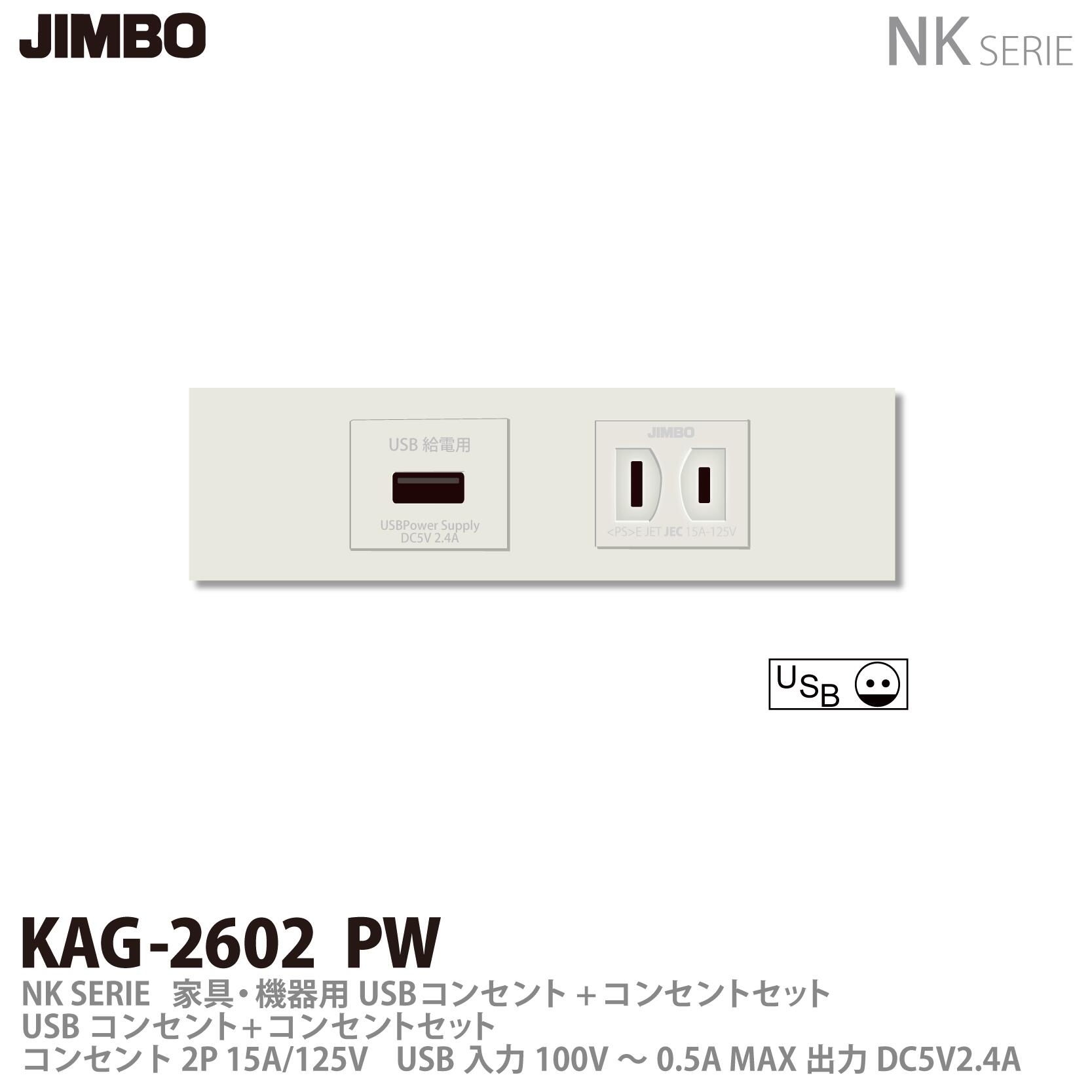 樂天商城 - 【JIMBO】神保電器NKシリーズ配線器具家具・機器用コンセントセットNKシリーズ適合器具USBコンセント+コンセントKAG2602(PW)