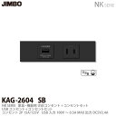 【JIMBO】神保電器NKシリーズ配線器具家具・機器用コンセントセットNKシリーズ適合器具USBコンセント+コンセントKAG2604(SB)
