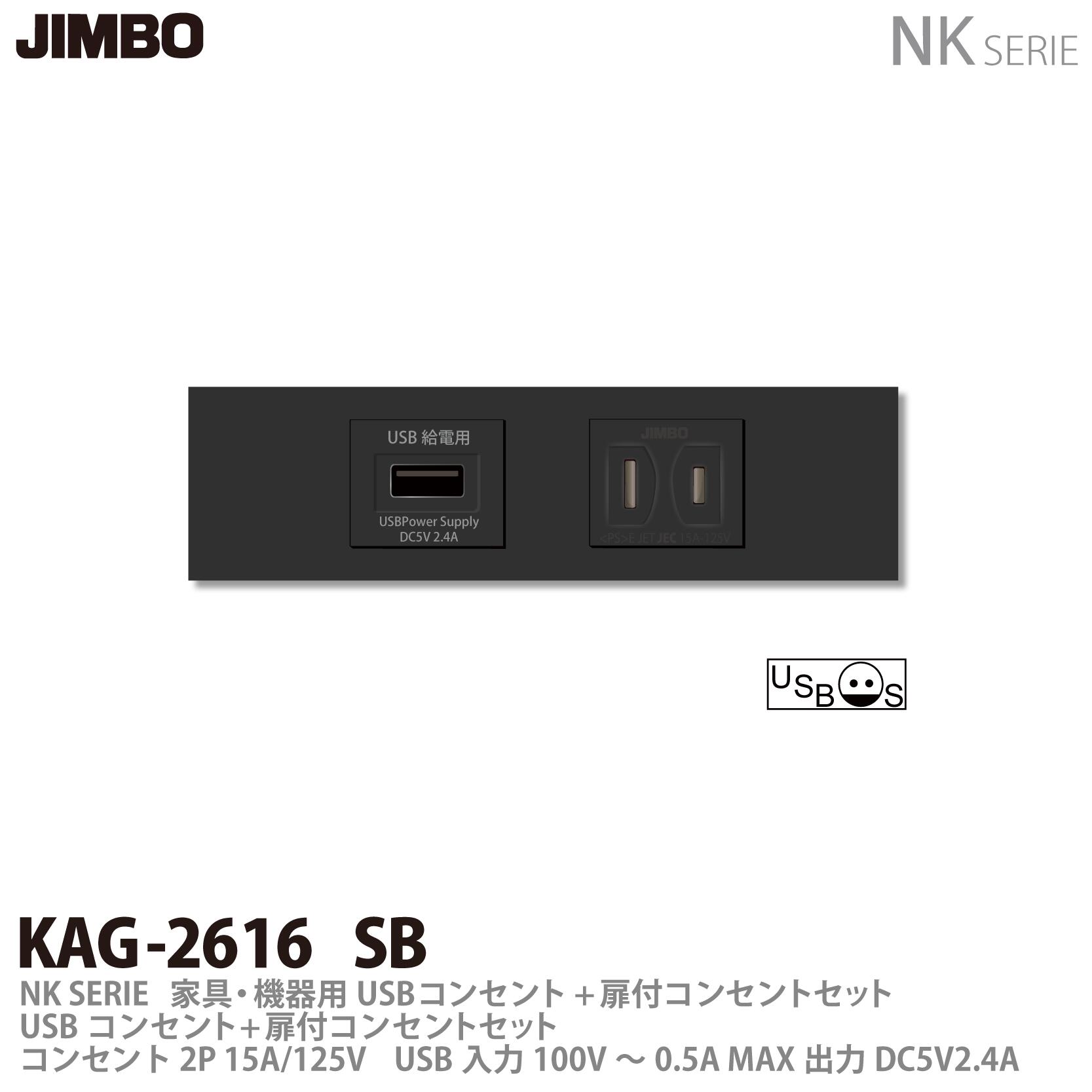 乐天商城 - 【JIMBO】神保電器NKシリーズ配線器具家具・機器用コンセントセットNKシリーズ適合器具USBコンセント+扉付コンセントKAG2616(SB)