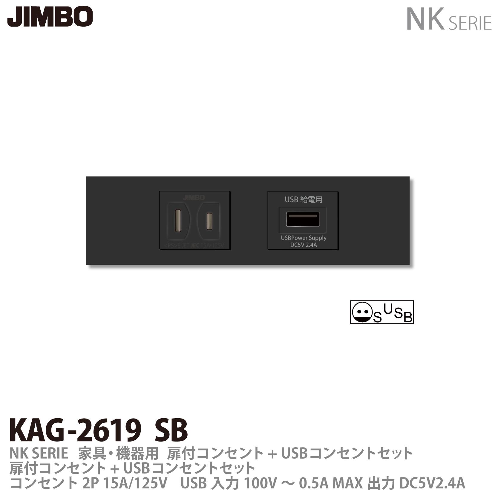 乐天商城 - 【JIMBO】神保電器NKシリーズ配線器具家具・機器用コンセントセットNKシリーズ適合器具扉付コンセント+USBコンセントKAG2619(SB)