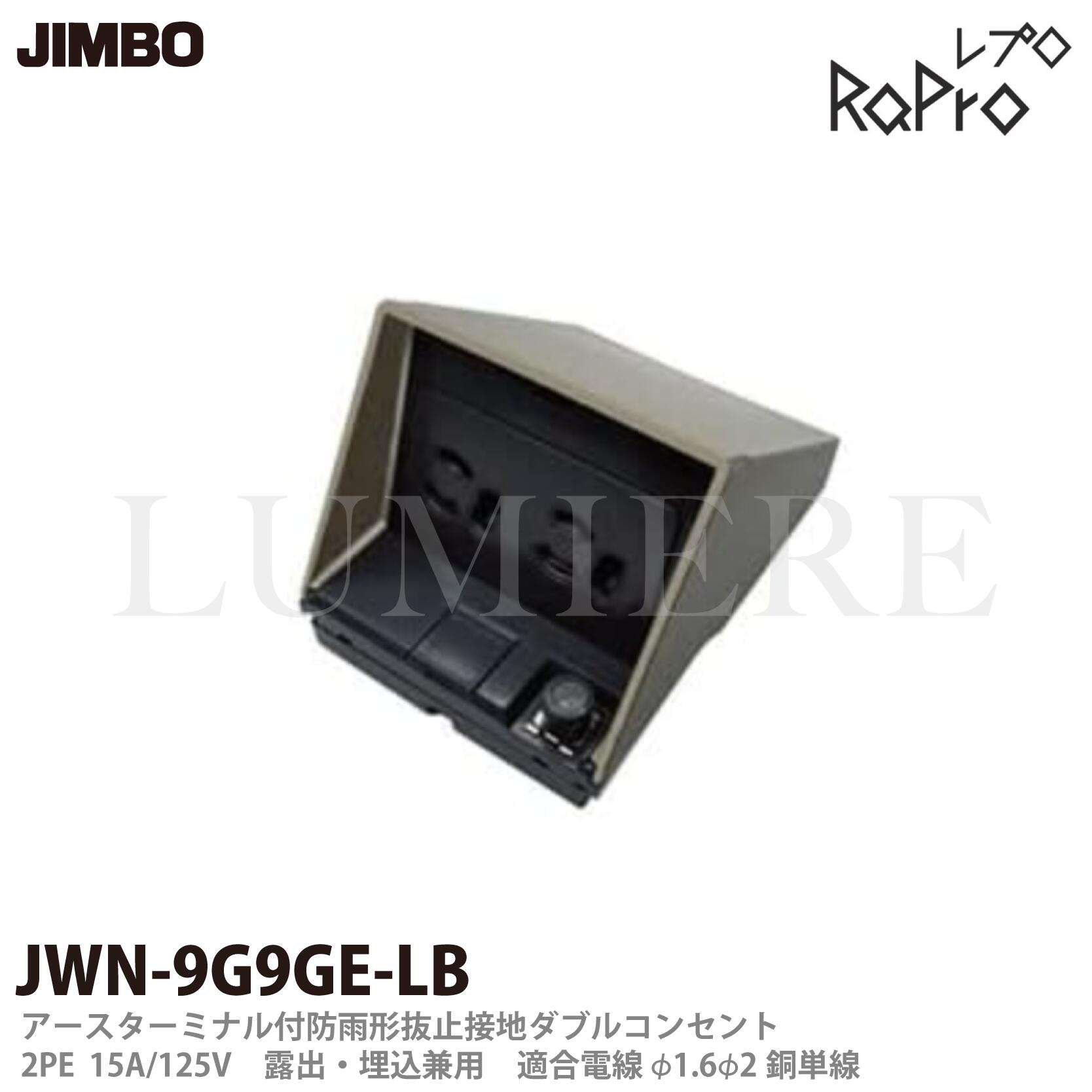乐天商城 - 【JIMBO】神保電器RaPro(レプロ）防雨形配線器具アースターミナル付防雨形抜止接地ダブルコンセントJWN-9GCE-LB色：ライトブラウン
