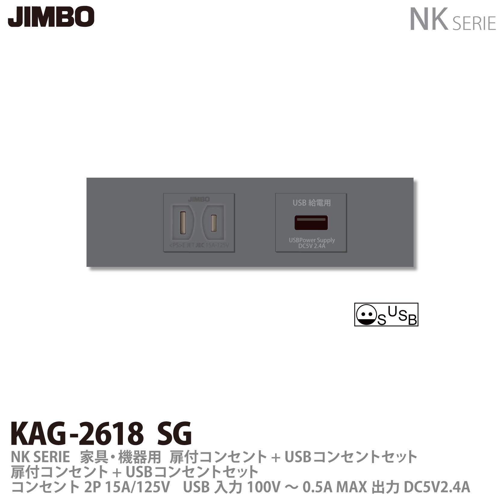 樂天商城 - 【JIMBO】神保電器NKシリーズ配線器具家具・機器用コンセントセットNKシリーズ適合器具扉付コンセント+USBコンセントKAG2615(SG)