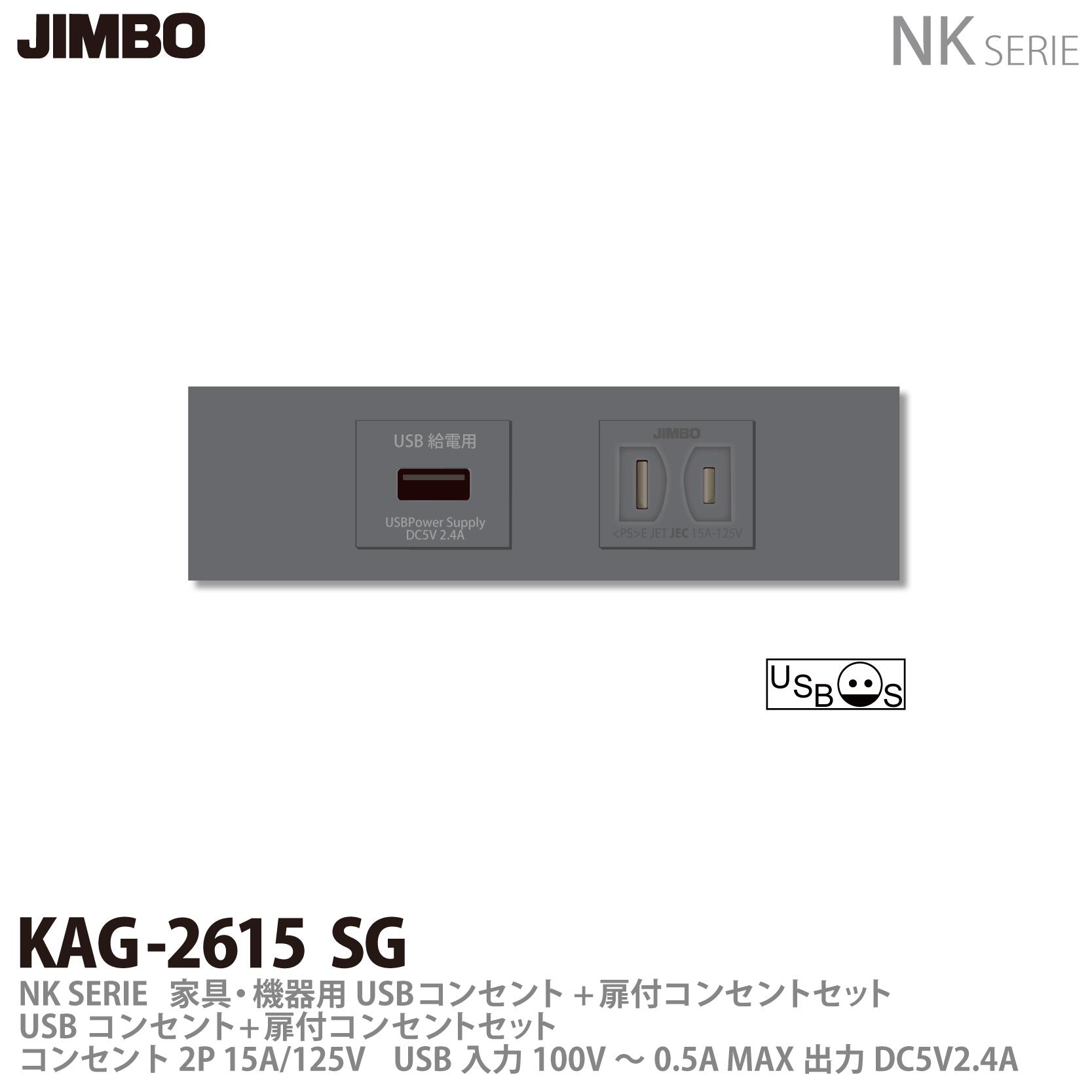 樂天商城 - 【JIMBO】神保電器NKシリーズ配線器具家具・機器用コンセントセットNKシリーズ適合器具USBコンセント+扉付コンセントKAG2615(SG)