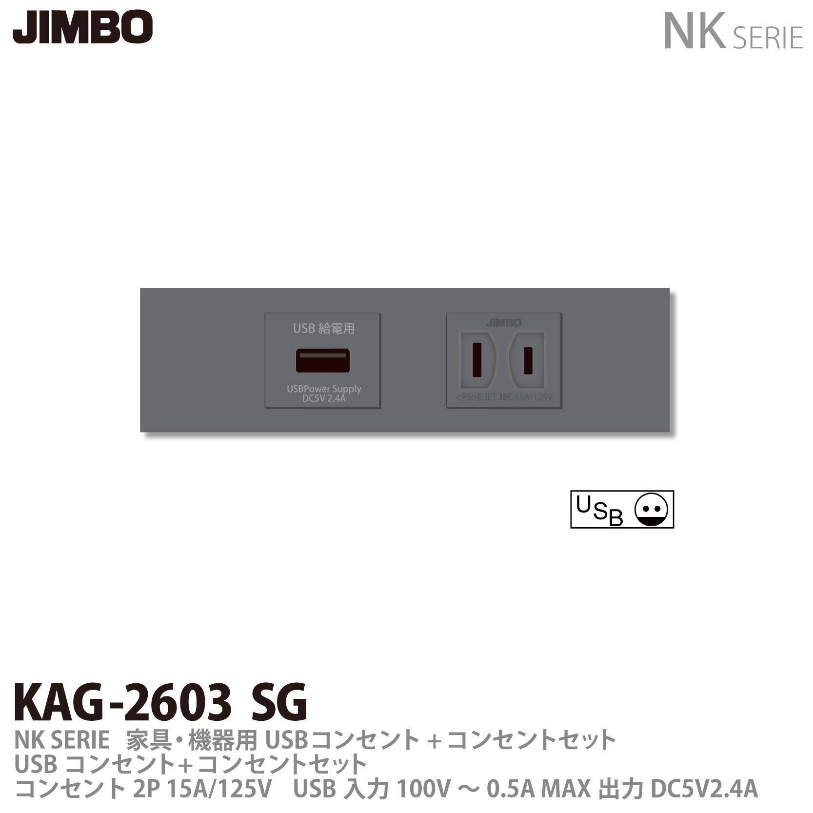 樂天商城 - 【JIMBO】神保電器NKシリーズ配線器具家具・機器用コンセントセットNKシリーズ適合器具USBコンセント+コンセントKAG2603(SG)