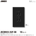 【JIMBO】人気商品お得な10セット!NKシリーズコンセント・プレート組合わせセット埋込ダブルコンセント(2P15A/125V)+1連用3口プレート色:ソフト...