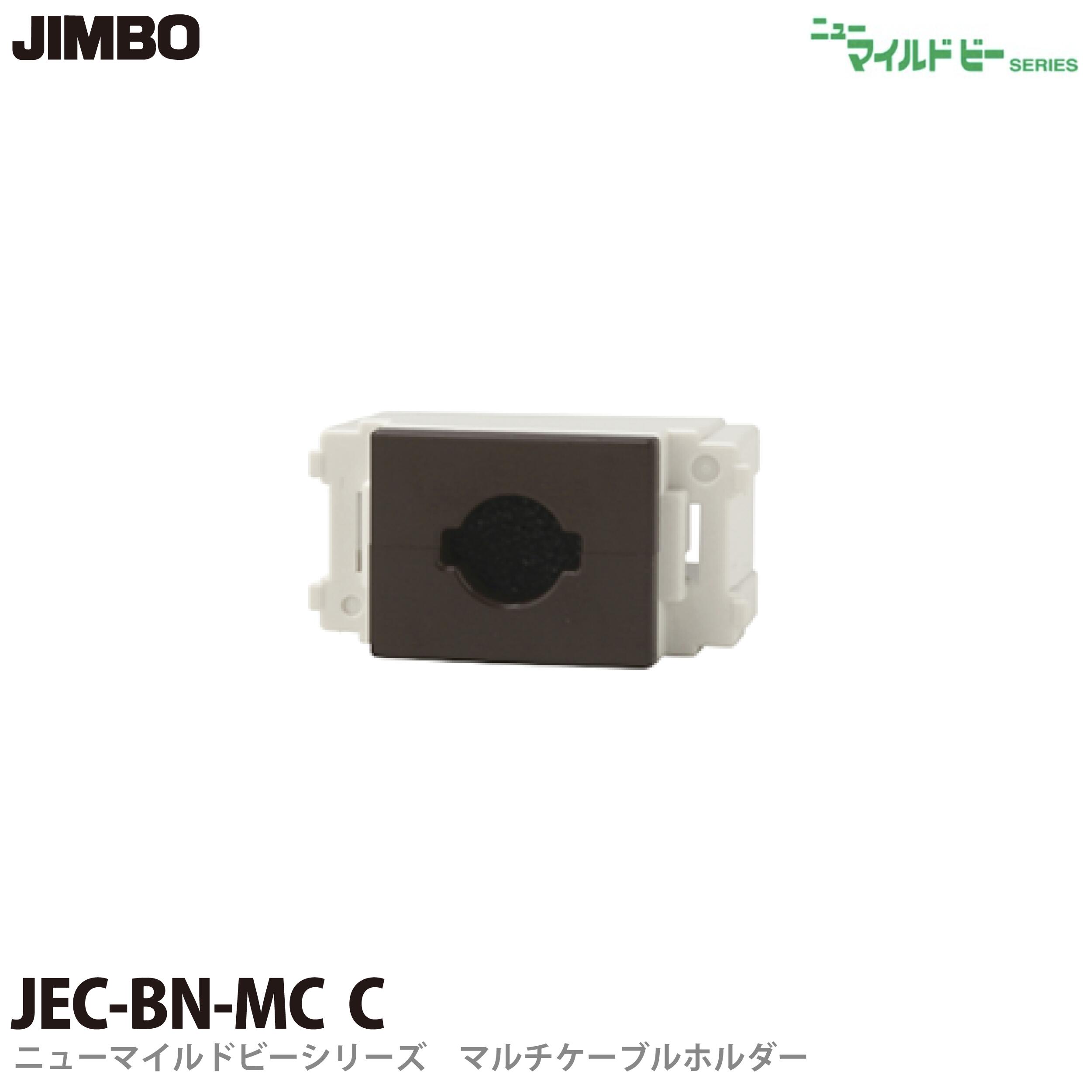 乐天商城 - 【JIMBO】マルチケーブルホルダーニューマイルドビーシリーズJEC-BN-MC C色：チョコ