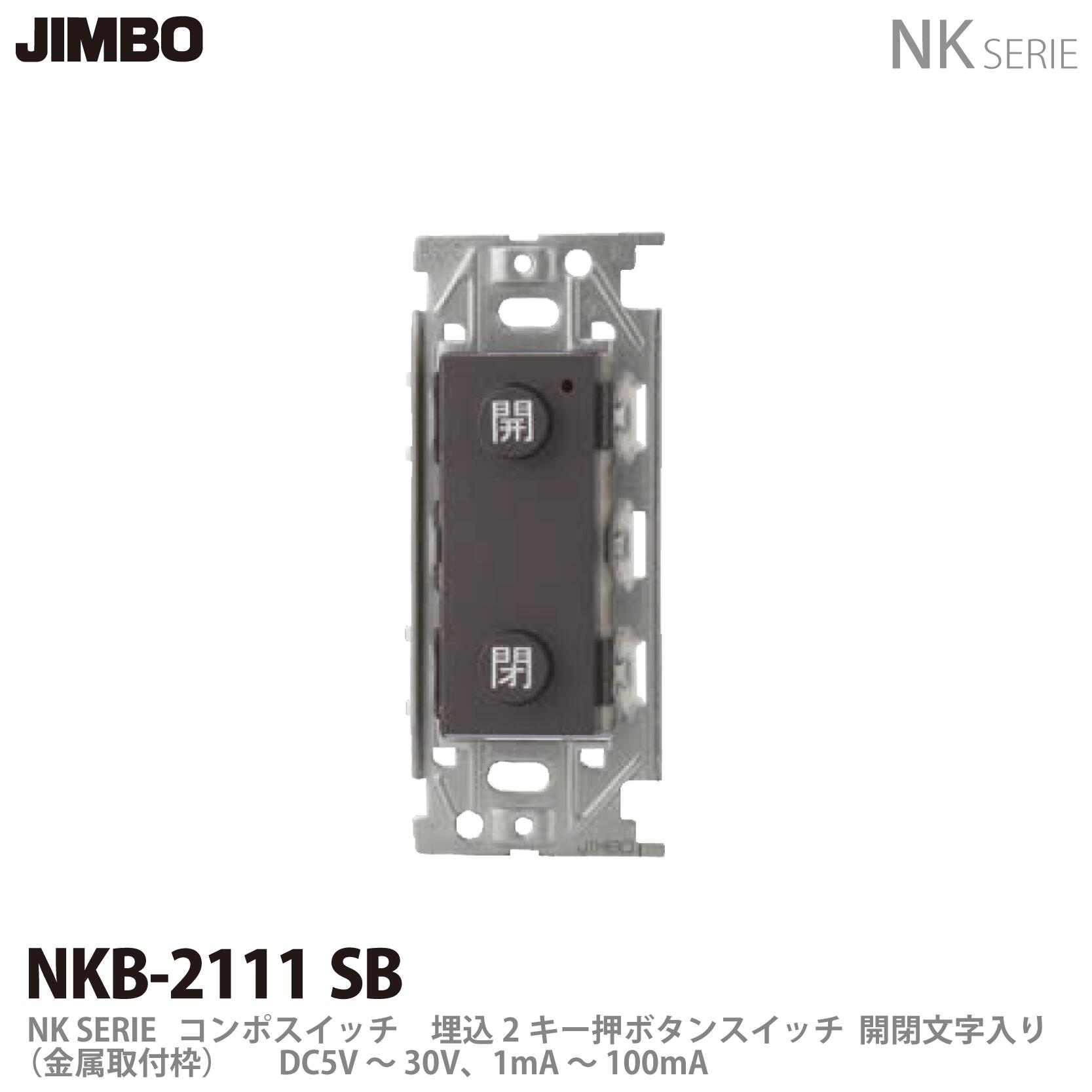 樂天商城 - 【JIMBO】NKシリーズ配線器具コンポスイッチNKB-2111 SB色：ソフトブラック(SB)