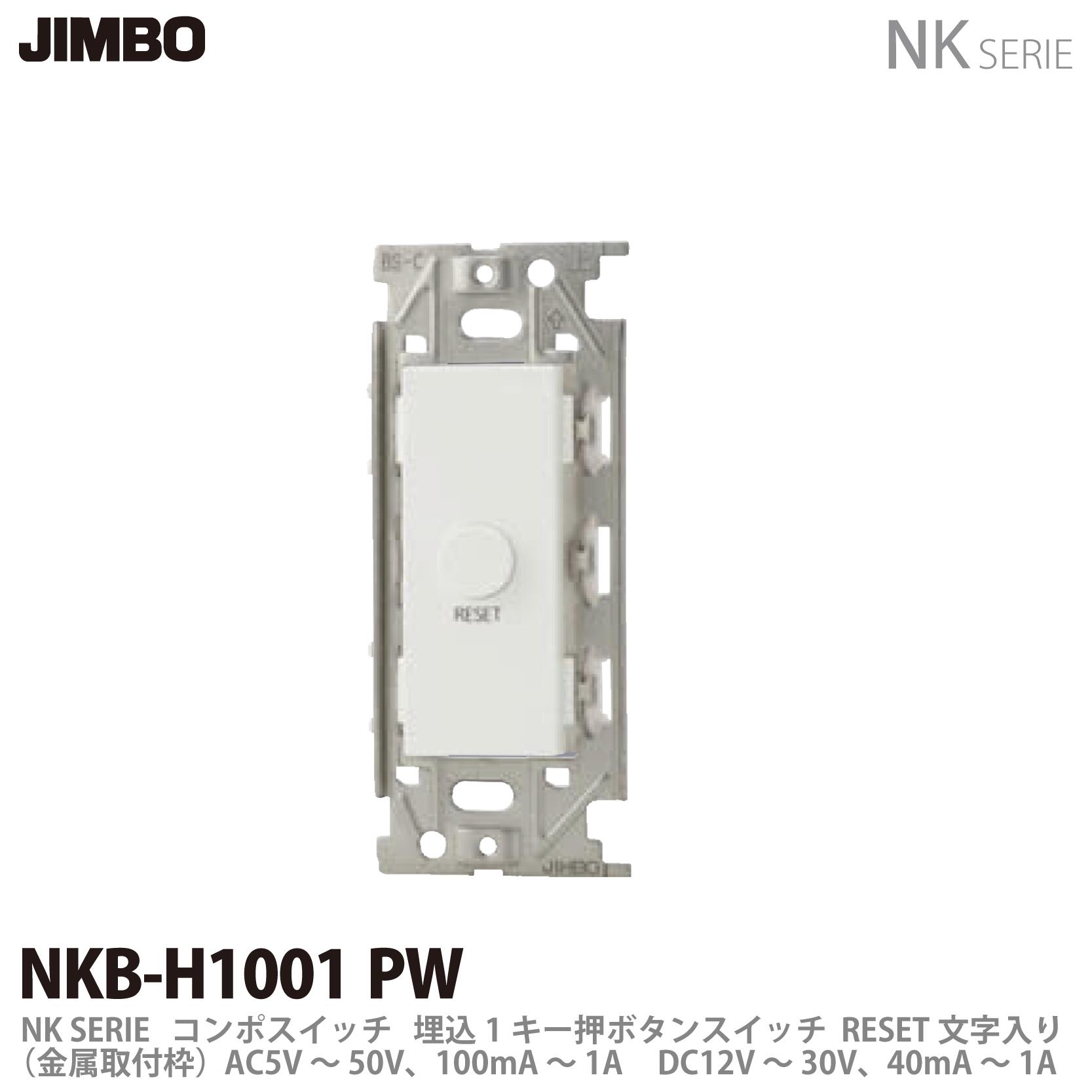 乐天商城 - 【JIMBO】NKシリーズ配線器具コンポスイッチNKB-H1001 PW色：ピュアホワイト(PW)