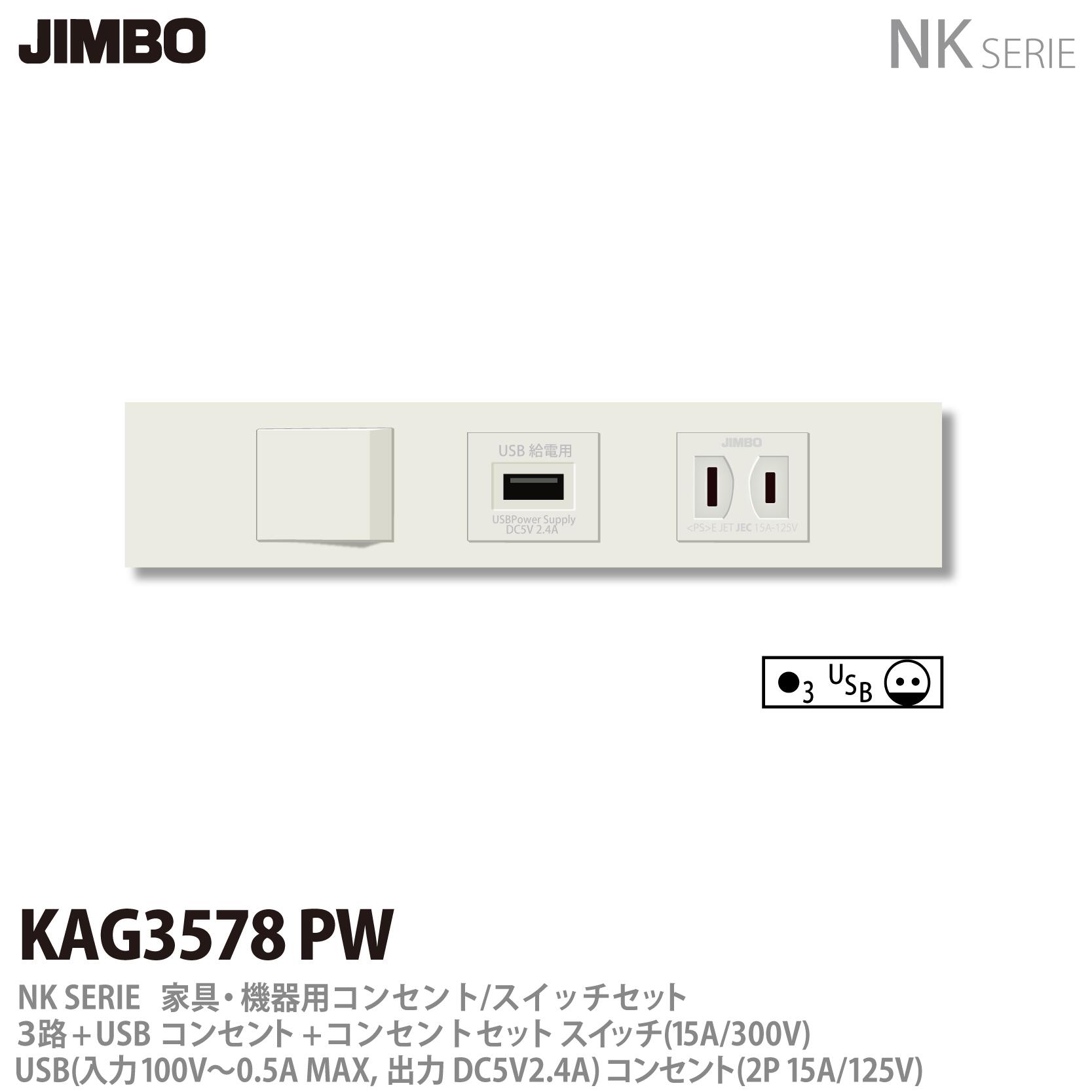 樂天商城 - 【JIMBO】神保電器NK SERIE家具・機器用コンセント/スイッチセット3路+USBコンセント+コンセントセットKAG-3578 PW