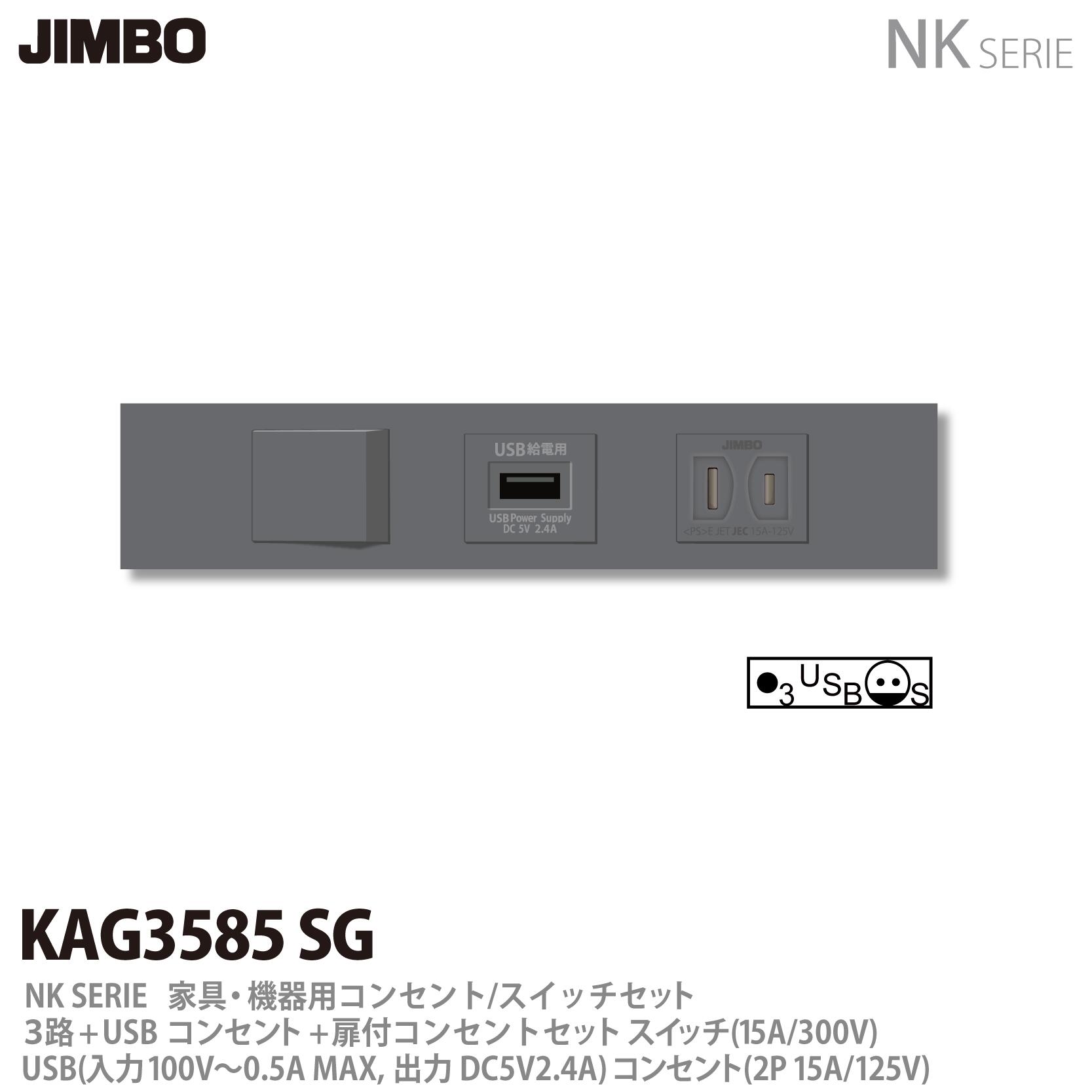 樂天商城 - 【JIMBO】神保電器NK SERIE家具・機器用コンセント/スイッチセット3路+USBコンセント+扉付コンセントセットKAG-3585 SG