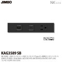 【JIMBO】神保電器NK SERIE家具・機器用コンセント/スイッチセットUSBコンセント+USBコンセント(Type-C)+接地コンセントセットKAG-35...