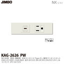 【JIMBO】神保電器NKシリーズ配線器具家具・機器用コンセントセットNKシリーズ適合器具USBコンセント(Type-C)+接地コンセントセットKAG-2626 PW(4)