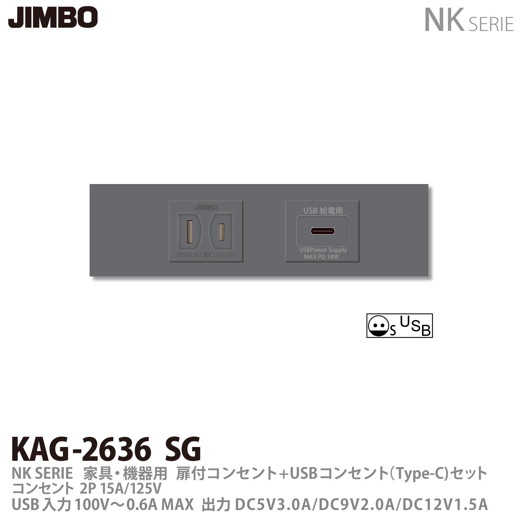 乐天商城 - 【JIMBO】神保電器NKシリーズ配線器具家具・機器用コンセントセットNKシリーズ適合器具扉付コンセント+USBコンセント(Type-C)セットKAG-2636 SG