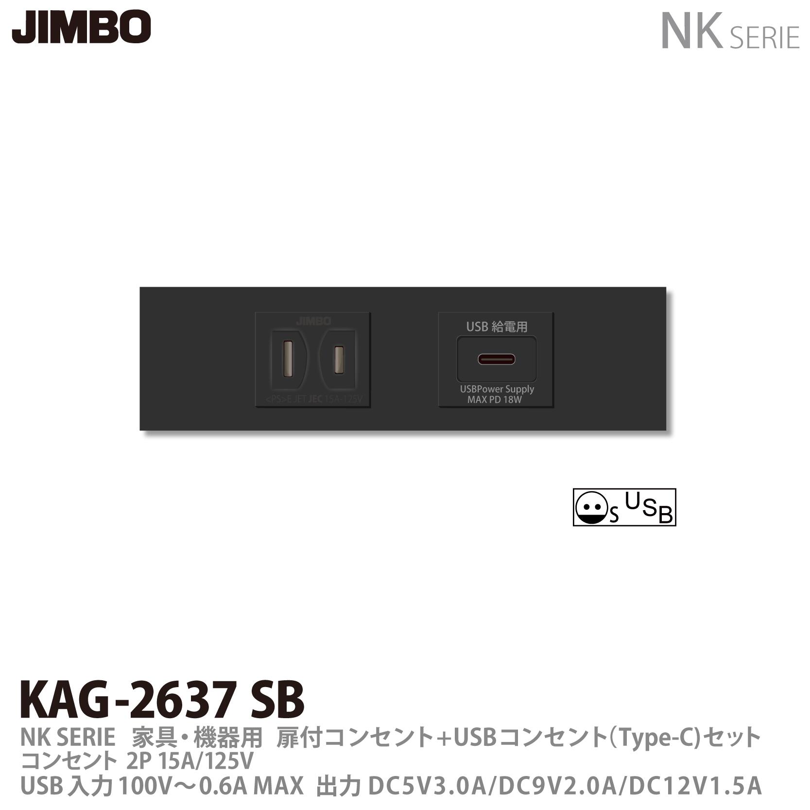 乐天商城 - 【JIMBO】神保電器NKシリーズ配線器具家具・機器用コンセントセットNKシリーズ適合器具扉付コンセント+USBコンセント(Type-C)セットKAG-2637 SB