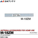 【日本アンテナ】　マスト25×1.8m　M-18ZM