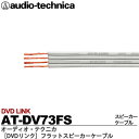 【audio-technica】オーディオテクニカDVDリンク フラットスピーカーケーブル静電容量：50pF/m芯線抵抗：22.2mΩ/mケーブル質量：47g/mAT-DV73FS切り売り（m単位／200mまで）