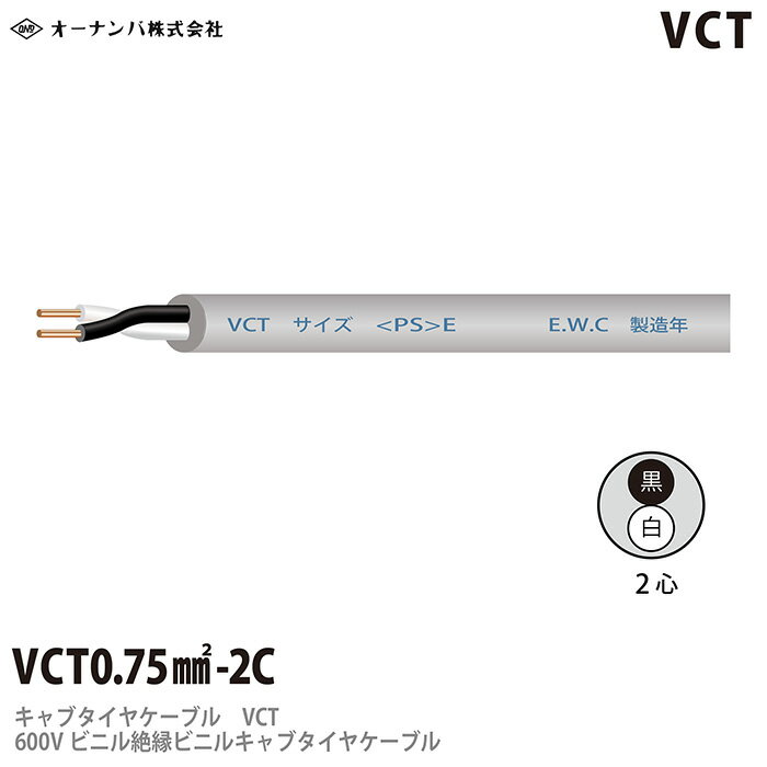 【オーナンバ】ビニルキャブタイヤケーブルVCT 0.75×2芯切り売り（1～80mまで）必要なm数を数量にご入力ください。