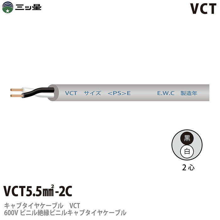 600Vビニル絶縁ビニルキャブタイヤケーブルVCT 5.5&#13215;−2Cビニルシース色：グレー切り売り