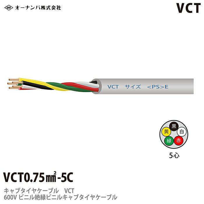 乐天商城 - ビニルキャブタイヤケーブル（VCTケーブル）VCT 0.75㎟5芯　切り売り