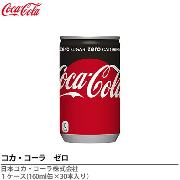 コカ・コーラ ゼロ160ml缶×30本【メーカー直送の為代金引換不可】※メーカー直送のため、他商品とは分けてご注文をお願い致します