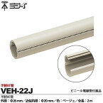 【未来工業】ミライ半割VE管外径：Φ26mm近似内径：Φ20mm長さ：2m色：ベージュVEH-22J