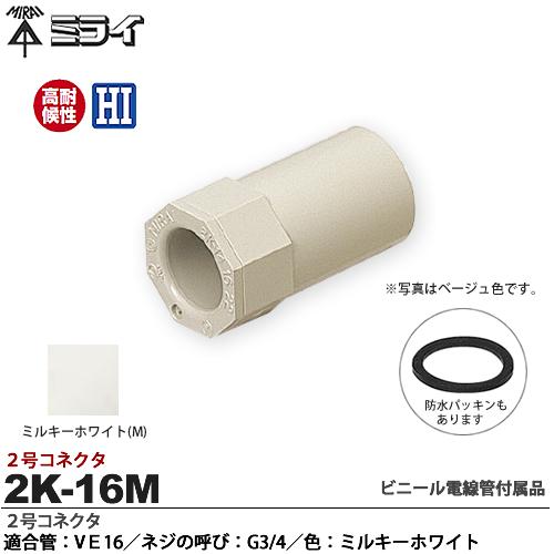 【未来工業】ミライ2号コネクタ適合管：VE16適合ノックアウト径：Φ27・22(25)兼用ネジの呼び：G3/4色：ミルキーホワイト2K-16M