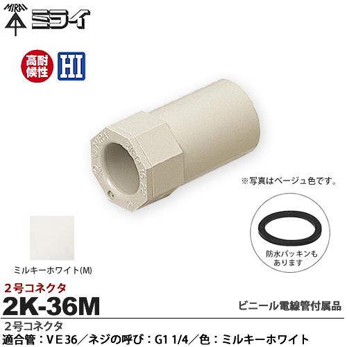 樂天商城 - 【未来工業】ミライ2号コネクタ適合管：VE36適合ノックアウト径：Φ42mmネジの呼び：G1 1/4色：ミルキーホワイト2K-36M