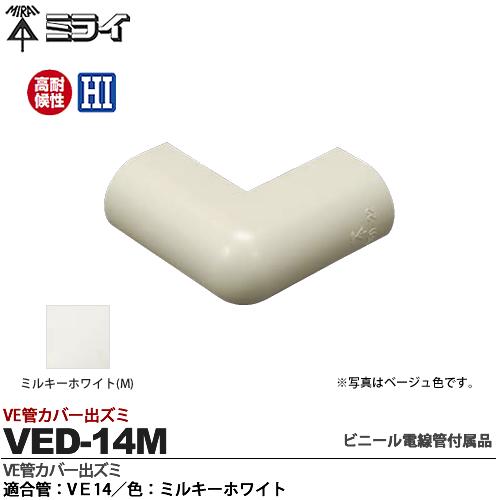 ̤蹩ȡۥߥ饤ӥ˥°VEɥСХŬɡVE14ߥ륭ۥ磻VED-14M