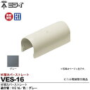 【未来工業】ミライビニル電線管付属品VE管カバーストレート適合管:VE16色:グレーVES-16(4)