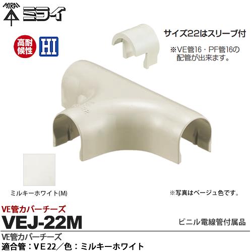 【未来工業】ミライビニル電線管付属品VE管カバーチーズ適合管：VE22色：ミルキーホワイトVEJ-22M
