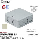 【未来工業】ミライビニル電線管付属品PVKボックス(Fタイプ)中型四角(浅型)ノック付色:ベージュPVK-AFN1J