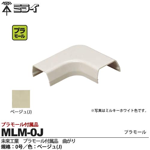 【未来工業】ミライプラモール付属品曲がり規格：0号色：ベージュMLM-0J