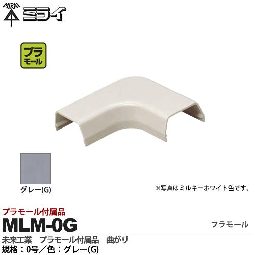 【未来工業】ミライプラモール付属品曲がり規格：0号色：グレーMLM-0G